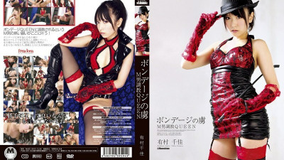 DMBJ-011 Prisoner Of Bondage M Man play QUEEN Chika Arimura [쇼츠야동,섹트야동,국산야동,혼딸야동]