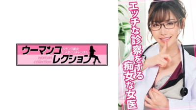 WOMC-079 A slutty female doctor giving a naughty examination [쇼츠야동,섹트야동,국산야동,혼딸야동]