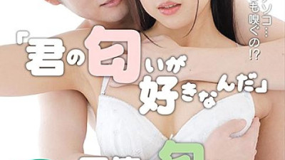 GRCH-351 I like your scent A colleague who cares about it is a scent fetish ... Armpit / Neck / Feet / Dick ... Well, I smell that too! ?? Pheromone Estrus SEX Hiroomi Nagase x Nanako Miyamura [쇼츠야동,섹트야동,국산야동,혼딸야동]
