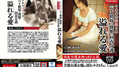 NASH-651 Japanese Art Roman Bunko Rejuvenation care for 60-year-old bride and granddaughter Overflowing love [쇼츠야동,섹트야동,국산야동,혼딸야동]