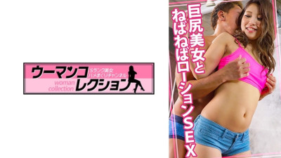 WOMC-077 Big-assed beauty and sticky lotion sex [쇼츠야동,섹트야동,국산야동,혼딸야동]