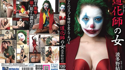 BDA-111 Clown Woman Yui Hatano [쇼츠야동,섹트야동,국산야동,혼딸야동]