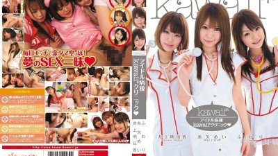 KAWD-220 Idol Ward Kawaii* Clinic [쇼츠야동,섹트야동,국산야동,혼딸야동]