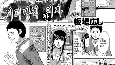 기괴망칙한여자 [쇼츠야동,섹트야동,국산야동,혼딸야동]