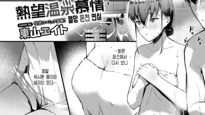 열기 넘치는 온천 [쇼츠야동,섹트야동,국산야동,혼딸야동]