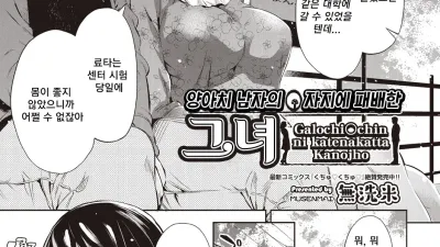 양아치 남자의 자지에 패배한 그녀 [쇼츠야동,섹트야동,국산야동,혼딸야동]
