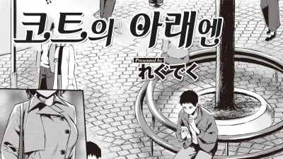 코트의 아래엔 [쇼츠야동,섹트야동,국산야동,혼딸야동]