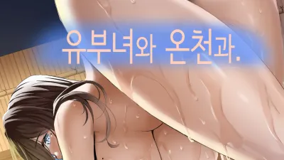 유부녀와 온천과. [쇼츠야동,섹트야동,국산야동,혼딸야동]