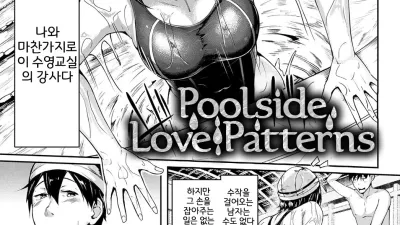 Poolside Love Patterns [쇼츠야동,섹트야동,국산야동,혼딸야동]