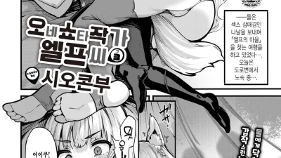 오네쇼타 작가 엘프 씨 3 [쇼츠야동,섹트야동,국산야동,혼딸야동]