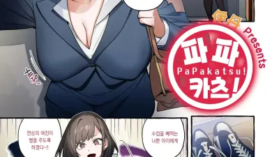파파카츠! [쇼츠야동,섹트야동,국산야동,혼딸야동]