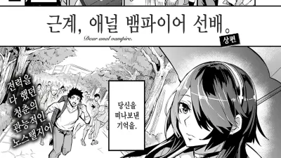 근계, 애널 뱀파이어 선배 - 상편 [쇼츠야동,섹트야동,국산야동,혼딸야동]