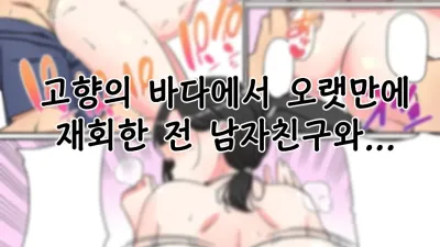 고향의 바다에 오랜만에 재회한 전 남자친구와... [쇼츠야동,섹트야동,국산야동,혼딸야동]