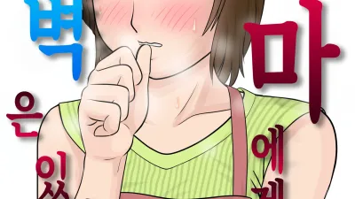 엄마에게도 성벽은 있다 [쇼츠야동,섹트야동,국산야동,혼딸야동]