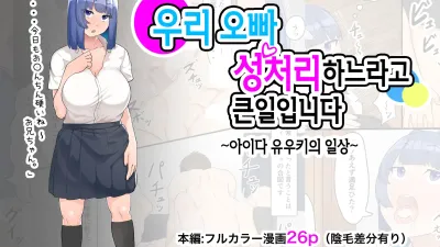 우리 오빠 성처리하느라고 큰일입니다 [쇼츠야동,섹트야동,국산야동,혼딸야동]