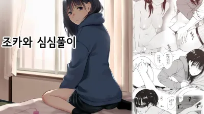조카와 심심풀이 [쇼츠야동,섹트야동,국산야동,혼딸야동]