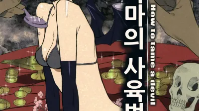 악마의 사육법 [쇼츠야동,섹트야동,국산야동,혼딸야동]