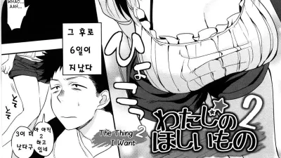 내가 원하는것 2 [쇼츠야동,섹트야동,국산야동,혼딸야동]