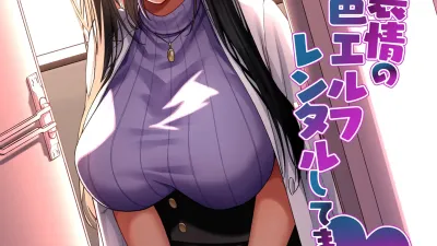 무언·무표정의 갈색 엘프 렌탈하고 있습니다 [쇼츠야동,섹트야동,국산야동,혼딸야동]