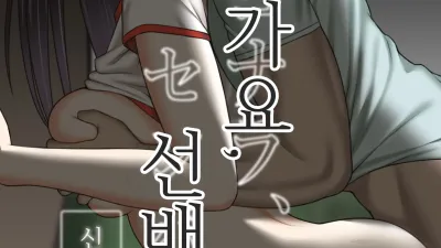 잘가요, 선배. 신환MT편 [쇼츠야동,섹트야동,국산야동,혼딸야동]