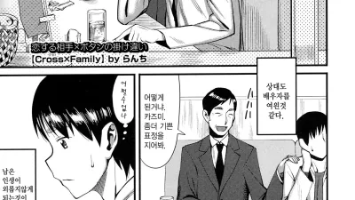 Cross X Family 1~2 [쇼츠야동,섹트야동,국산야동,혼딸야동]