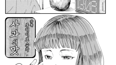 사과의 맛 [쇼츠야동,섹트야동,국산야동,혼딸야동]