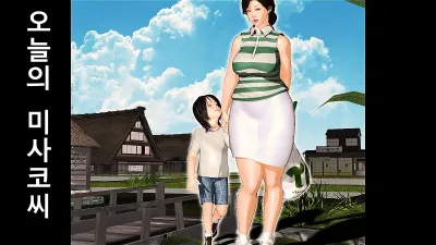 오늘의 미사코씨 2 [쇼츠야동,섹트야동,국산야동,혼딸야동]