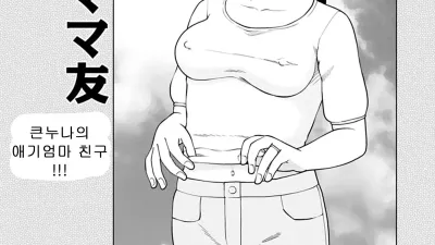 큰누나의 애기엄마 친구 [쇼츠야동,섹트야동,국산야동,혼딸야동]