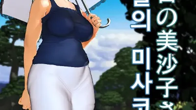 오늘의 미사코씨 3, 4 [쇼츠야동,섹트야동,국산야동,혼딸야동]