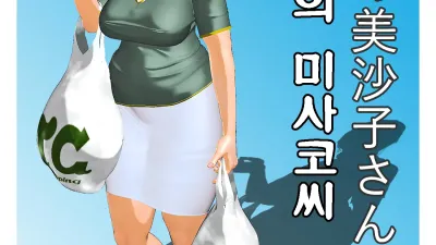 오늘의 미사코씨 6 [쇼츠야동,섹트야동,국산야동,혼딸야동]