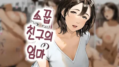 소꿉친구의 엄마 [쇼츠야동,섹트야동,국산야동,혼딸야동]
