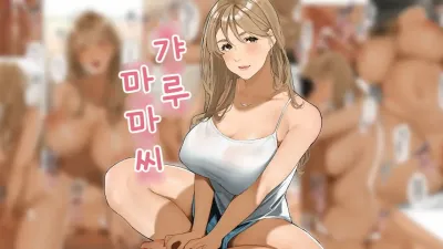 갸루 마마씨 [쇼츠야동,섹트야동,국산야동,혼딸야동]