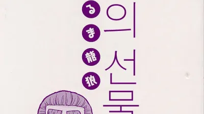 하녀의 선물 [쇼츠야동,섹트야동,국산야동,혼딸야동]