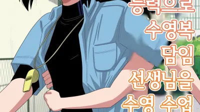 시간정지와 최면과 투명인간 능력으로 수영복 담임 선생님을 수영 수업 중에 마구 따먹는 이야기 [쇼츠야동,섹트야동,국산야동,혼딸야동]