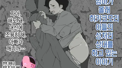 엄마가 몰래 히키코모리 아들의 성처리 상대를 하고 있는 이야기 [쇼츠야동,섹트야동,국산야동,혼딸야동]