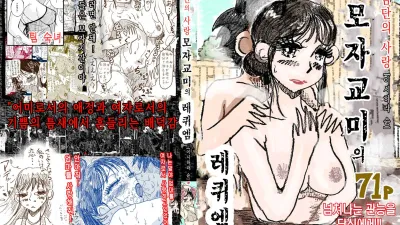 금단의 사랑 - 모자교미의 레퀴엠 [쇼츠야동,섹트야동,국산야동,혼딸야동]