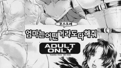 엄마는 어떤 코스프레라도 다 해줘 [쇼츠야동,섹트야동,국산야동,혼딸야동]