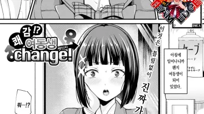 쾌감!? 여동생 Change! [쇼츠야동,섹트야동,국산야동,혼딸야동]