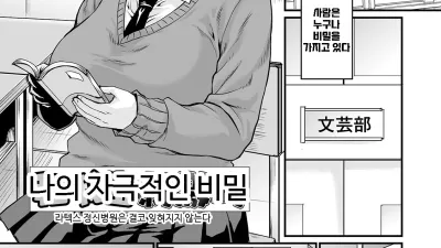 나의 자극적인 비밀 [쇼츠야동,섹트야동,국산야동,혼딸야동]
