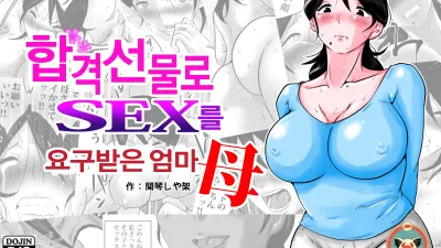 합격 선물로 섹스를 요구받은 엄마 [쇼츠야동,섹트야동,국산야동,혼딸야동]