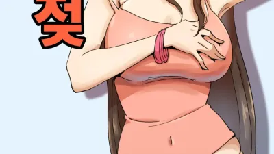 짝짝이 젖 [쇼츠야동,섹트야동,국산야동,혼딸야동]