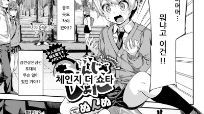 체인지 더 쇼타 [쇼츠야동,섹트야동,국산야동,혼딸야동]