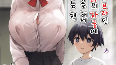 항상 노팬티 노브라인 감정 없는 누나의 자궁에 잔뜩 야한 짓을 해서 내 것으로 만드는 책 [쇼츠야동,섹트야동,국산야동,혼딸야동]