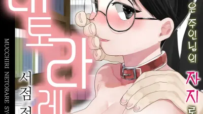 포동포동 네토라레 서점 점원 ~선배의 자궁은 주인님의 자지로만 내려앉아!!~ [쇼츠야동,섹트야동,국산야동,혼딸야동]