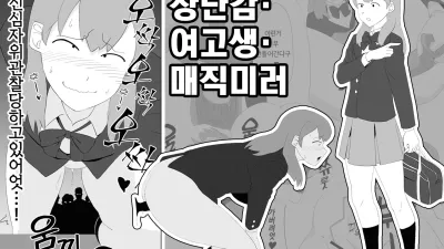 장난감·여고생·매직미러 [쇼츠야동,섹트야동,국산야동,혼딸야동]