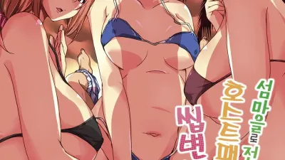 섬마을로 전학왔더니 호스트패밀리가 씹변태라서 곤란하다 7 [쇼츠야동,섹트야동,국산야동,혼딸야동]