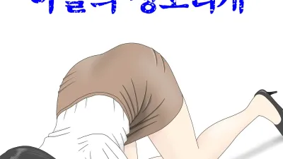 자위 재료 엄마 4 [쇼츠야동,섹트야동,국산야동,혼딸야동]