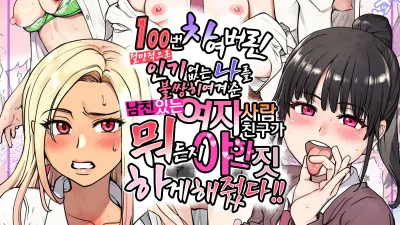 절망적으로 100번 차여버린 인기없는 나를 불쌍히 여겨준 남친있는 여자사람 친구가 뭐든지 야한짓 하게 해줬다 [쇼츠야동,섹트야동,국산야동,혼딸야동]