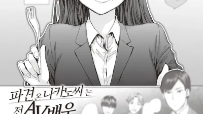파견 온 나카노 씨는 전 AV 배우 3 [쇼츠야동,섹트야동,국산야동,혼딸야동]