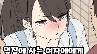 옆집에 사는 여자애에게 나쁜 짓을 하는 이야기 [쇼츠야동,섹트야동,국산야동,혼딸야동]